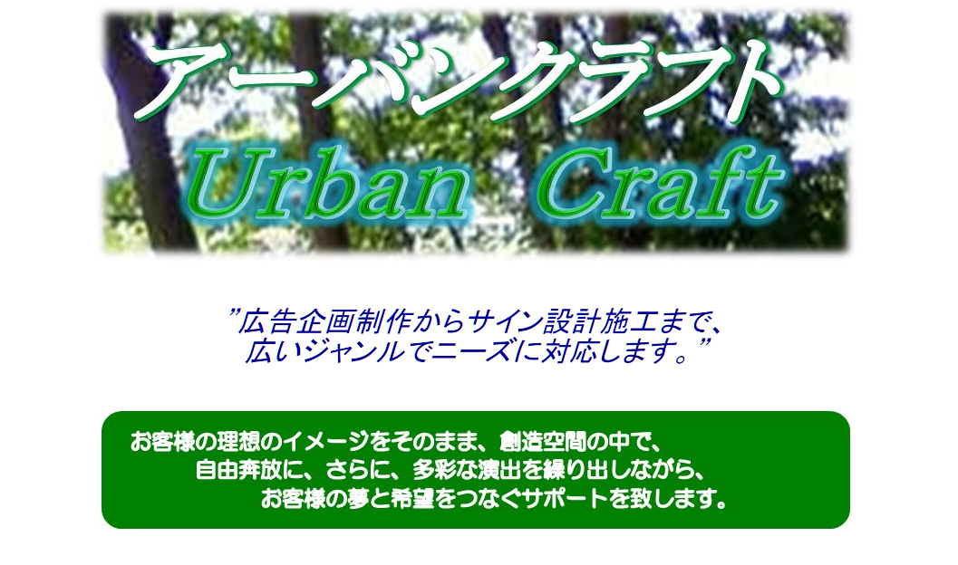 アーバンクラフトのアーバンクラフトサービス