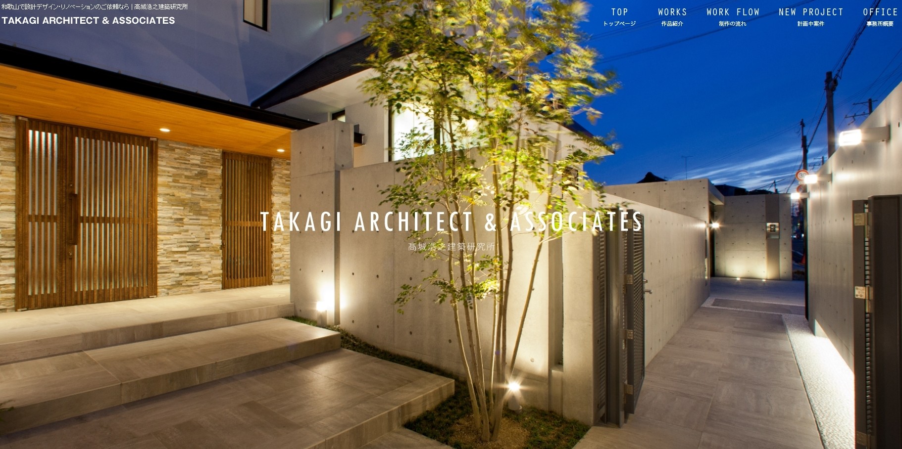 高城浩之建築研究所の高城浩之建築研究所サービス