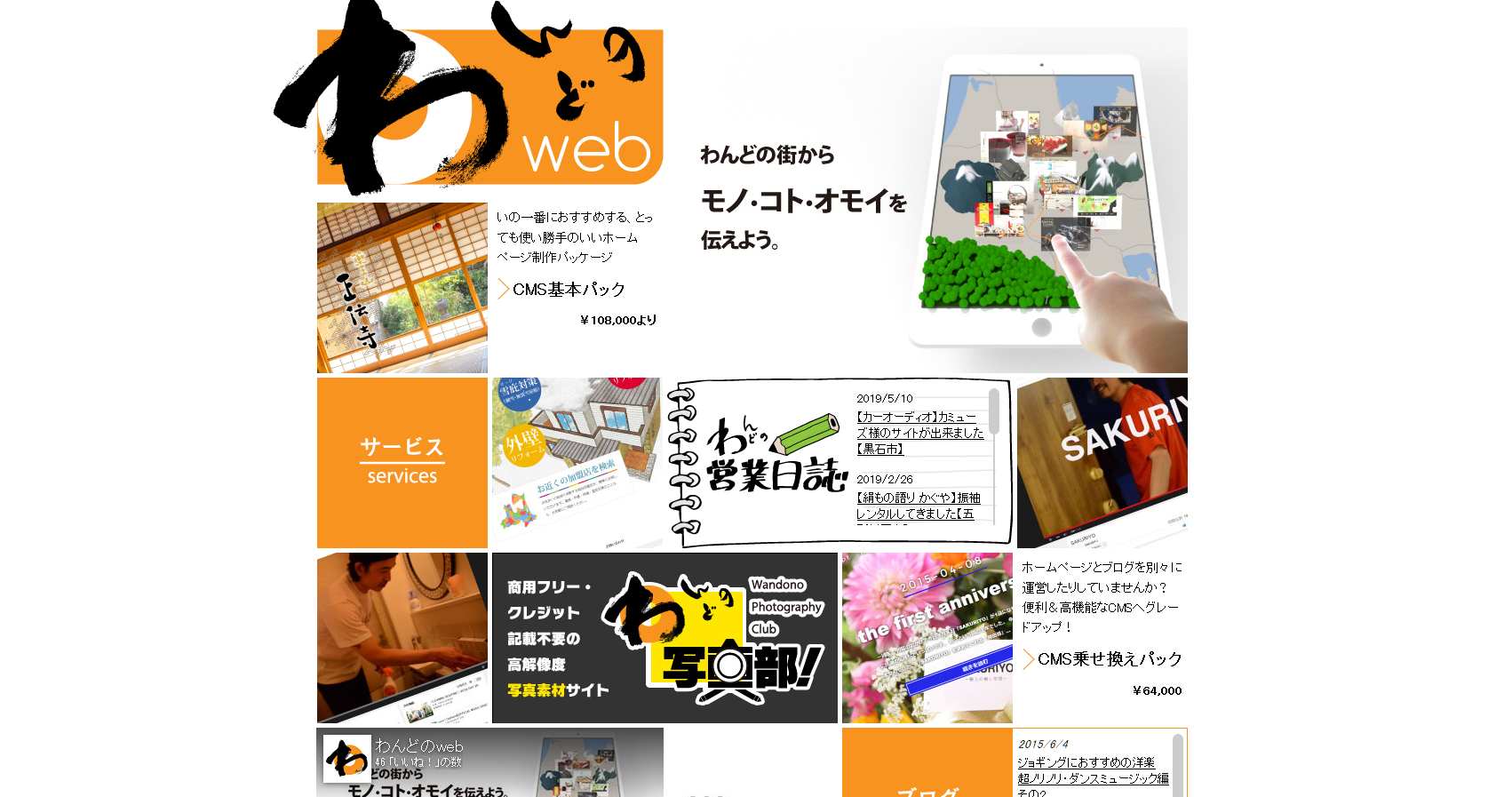 わんどのwebのわんどのwebサービス