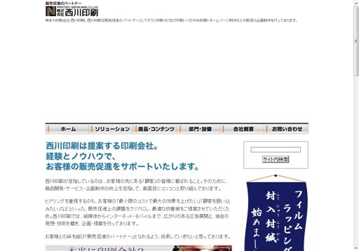 株式会社西川印刷の株式会社西川印刷サービス