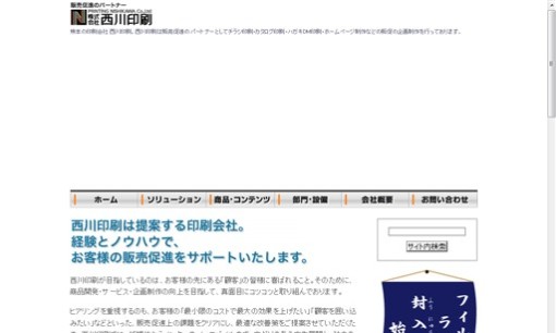 株式会社西川印刷の印刷サービスのホームページ画像