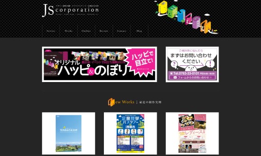 ジェイエスコーポレーション株式会社のデザイン制作サービスのホームページ画像