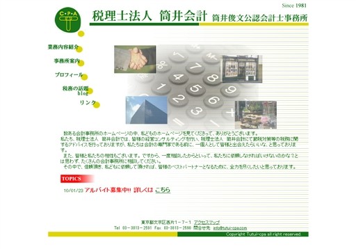税理士法人筒井会計　筒井俊文公認会計士事務所の税理士法人筒井会計　筒井俊文公認会計士事務所サービス