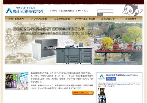 高山印刷株式会社の印刷サービスのホームページ画像
