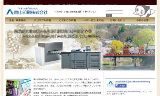 高山印刷株式会社の印刷サービスのホームページ画像