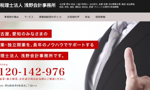 税理士法人浅野会計事務所の税理士サービスのホームページ画像