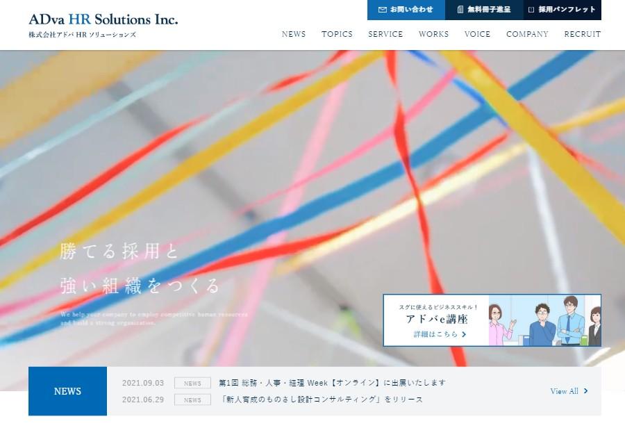 株式会社アドバHRソリューションズのイベント企画サービスのホームページ画像