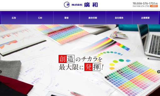 株式会社廣和のマス広告サービスのホームページ画像