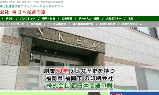 株式会社西日本高速印刷の印刷サービスのホームページ画像