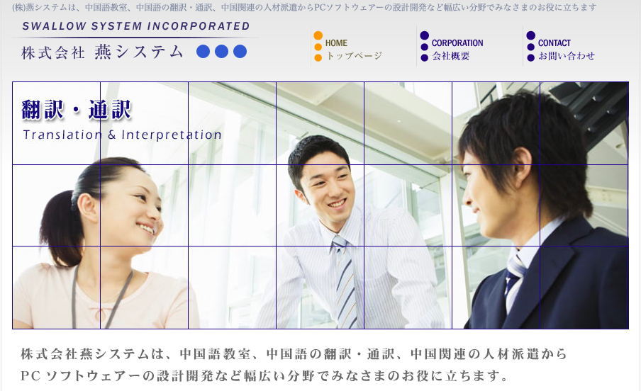 株式会社燕システムの中国語翻訳・通訳は燕システムサービス