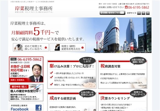 岸菜税理士事務所の岸菜税理士事務所サービス