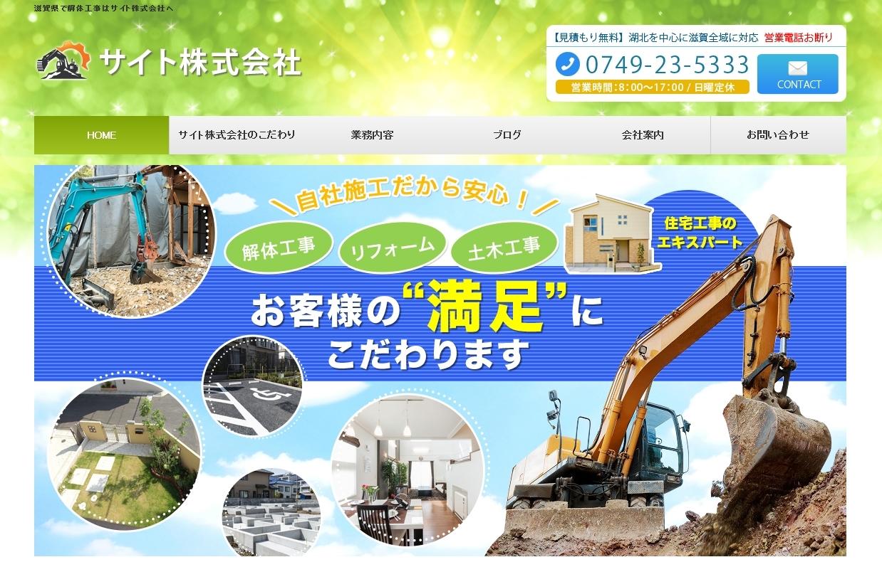サイト株式会社の解体工事サービスのホームページ画像