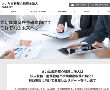 さいたま新都心税理士法人松波事務所のさいたま新都心税理士法人松波事務所サービス