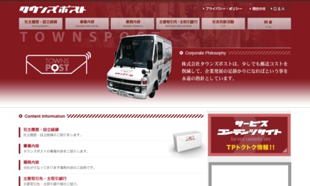 株式会社タウンズポストのDM発送サービスのホームページ画像