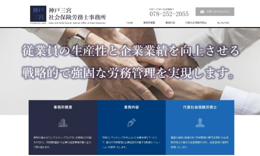 神戸三宮社会保険労務士事務所の社会保険労務士サービスのホームページ画像