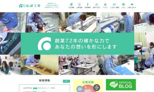 株式会社石沢工業の看板製作サービスのホームページ画像