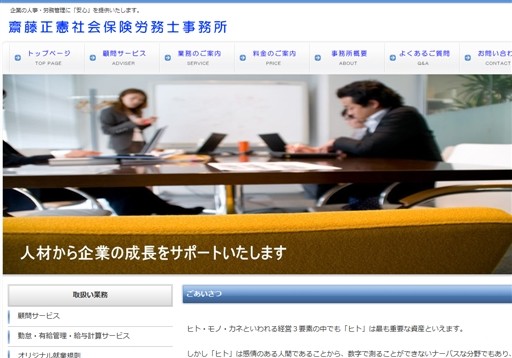 社会保険労務士法人 齋藤オフィスの齋藤正憲社会保険労務士事務所サービス