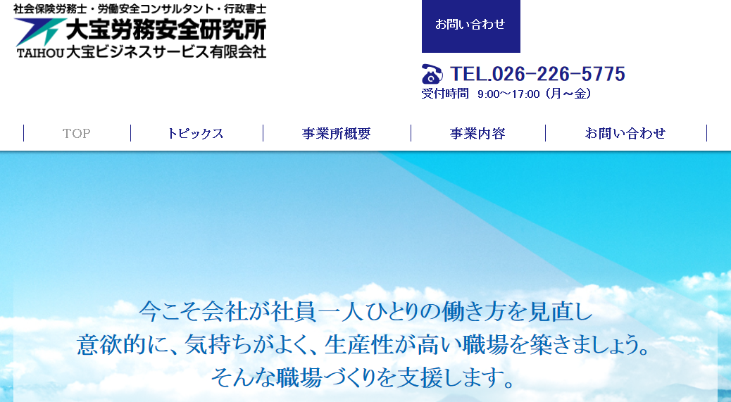 大宝労務安全研究所の大宝労務安全研究所サービス