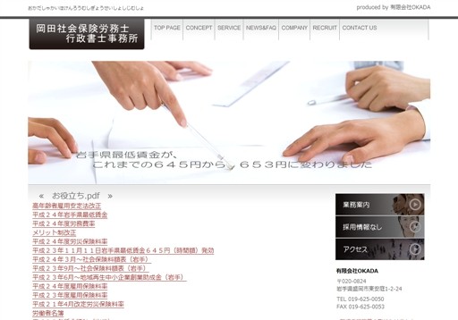 岡田社会保険労務士事務所の岡田社会保険労務士事務所サービス
