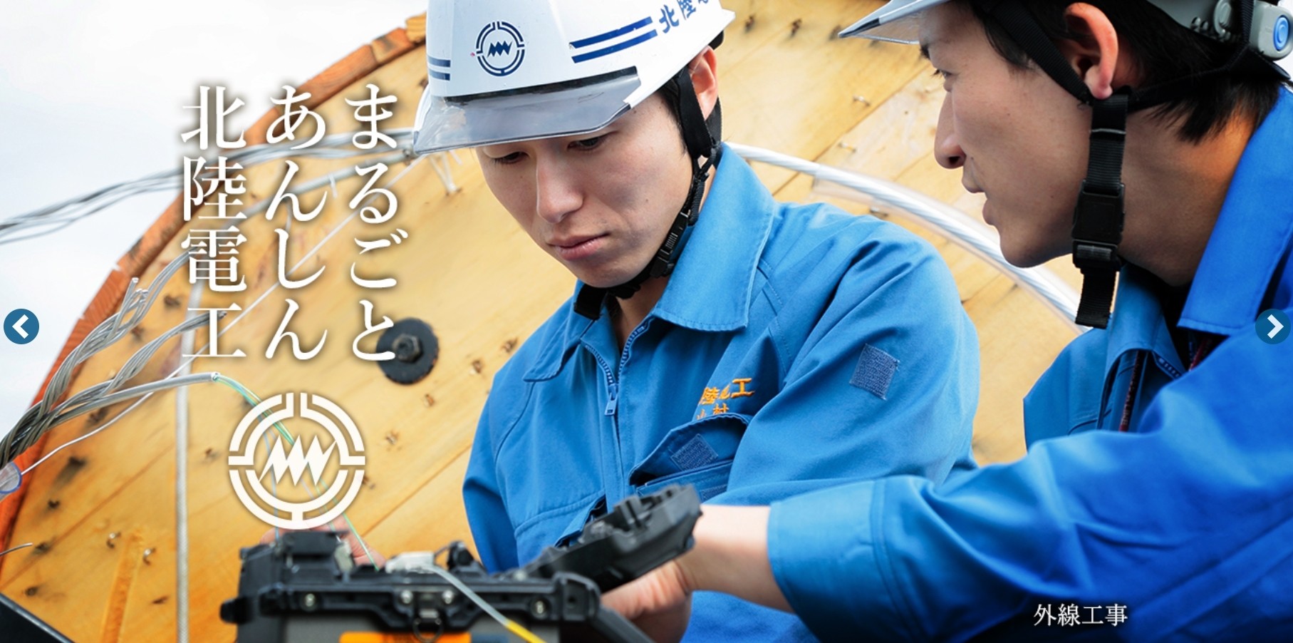 北陸電気工事株式会社の北陸電気工事株式会社サービス