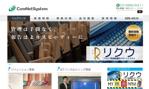 株式会社コムネットシステムのシステム開発サービスのホームページ画像