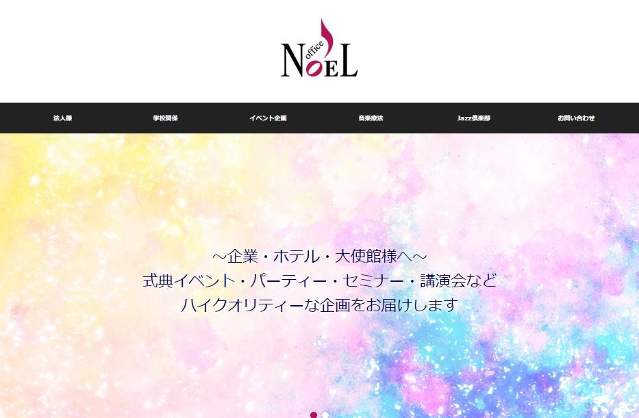 株式会社オフィスNOELのイベント企画サービスのホームページ画像