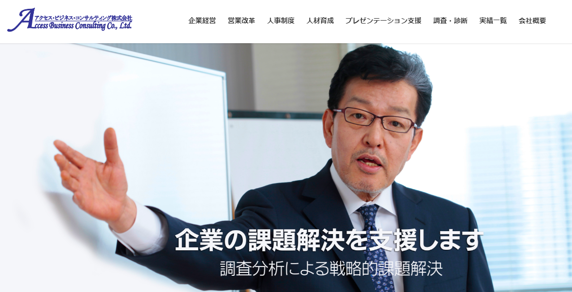 アクセス・ビジネス・コンサルティング株式会社のコンサルティングサービスのホームページ画像