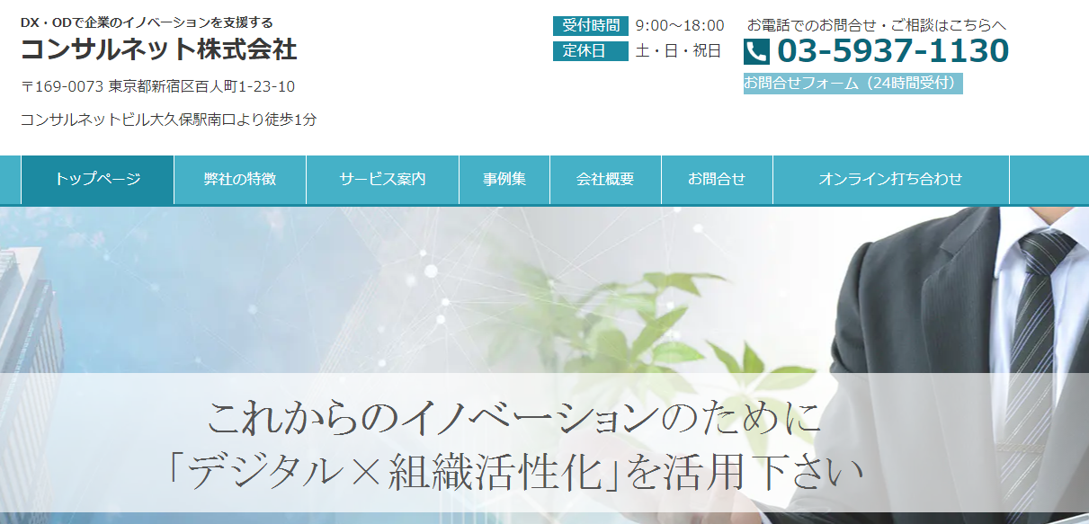コンサルネット株式会社のコンサルティングサービスのホームページ画像