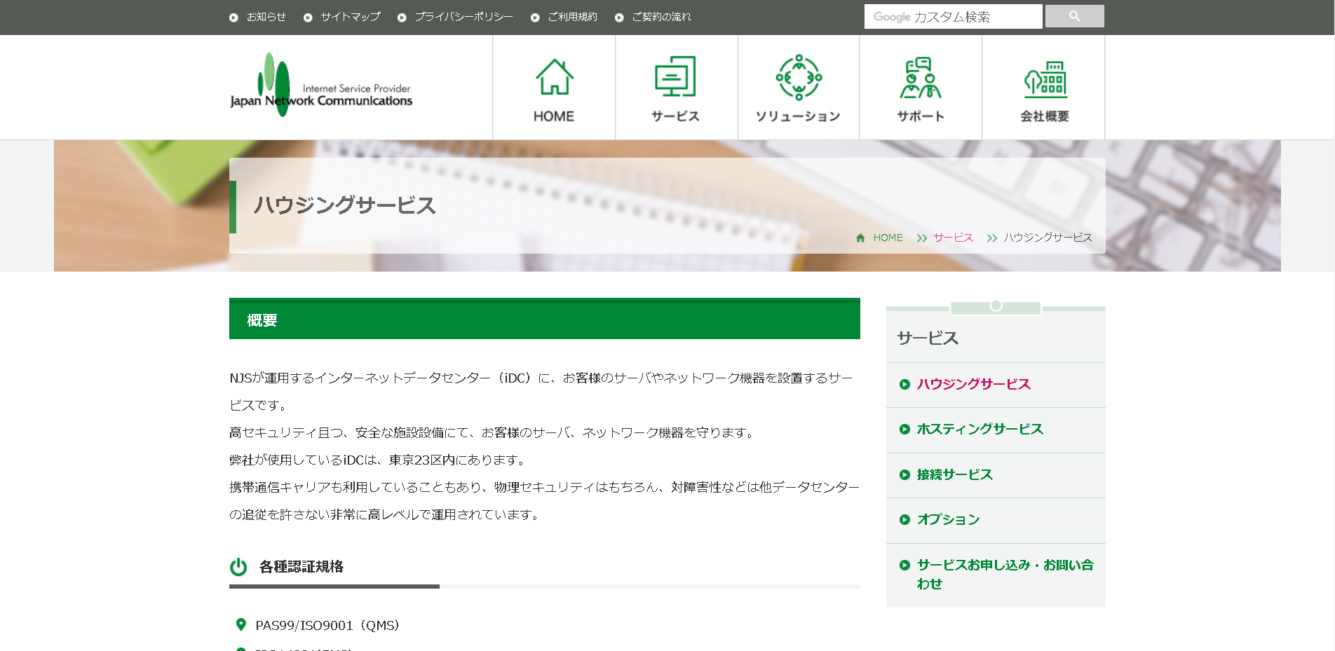 日本情報システム株式会社のジャパンネットワークコミュニケーションズサービス