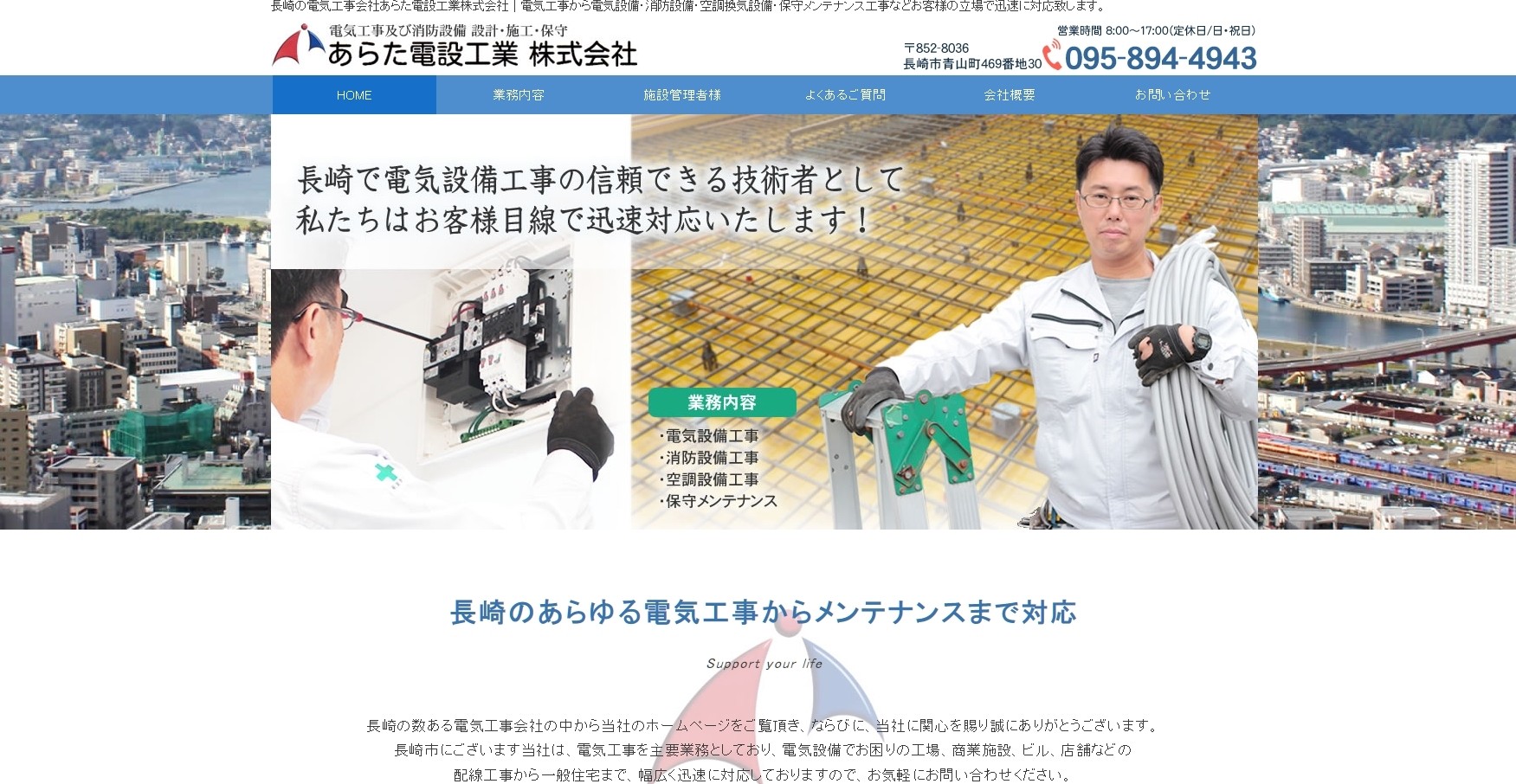 あらた電設工業株式会社のあらた電設工業株式会社サービス