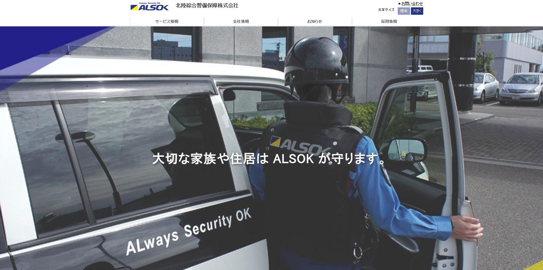 北陸綜合警備保障株式会社のオフィス警備サービスのホームページ画像