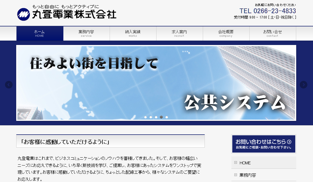 丸登電業株式会社の電気通信工事サービスのホームページ画像