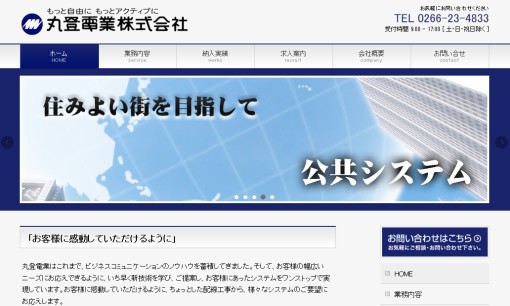 丸登電業株式会社の電気通信工事サービスのホームページ画像