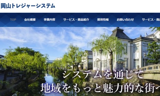 株式会社岡山トレジャーシステムのシステム開発サービスのホームページ画像