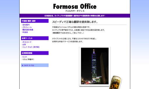株式会社フォルモサ・オフィスの通訳サービスのホームページ画像