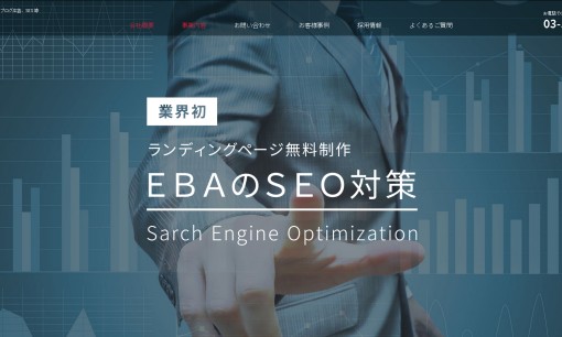 EBA株式会社のSEO対策サービスのホームページ画像