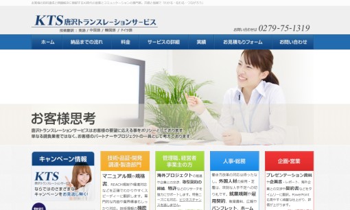 唐沢トランスレーションサービスの翻訳サービスのホームページ画像