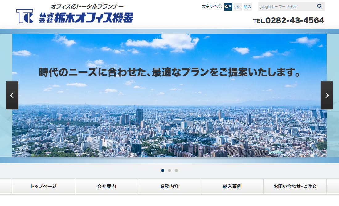株式会社栃木オフィス機器の株式会社栃木オフィス機器サービス