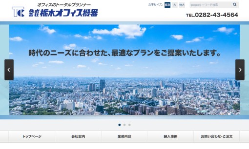 株式会社栃木オフィス機器のOA機器サービスのホームページ画像
