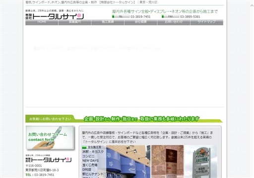 有限会社トータルサインの看板製作サービスのホームページ画像