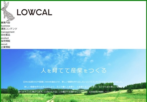 株式会社 LOWCALの株式会社 LOWCALサービス