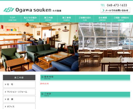 有限会社小川装建の小川装建サービス
