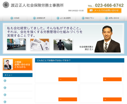 渡辺正人社会保険労務士事務所の渡辺正人社会保険労務士事務所サービス