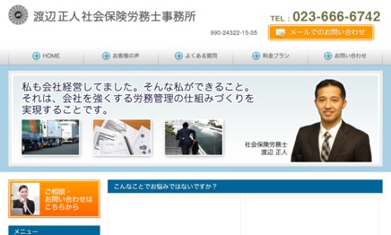 渡辺正人社会保険労務士事務所の社会保険労務士サービスのホームページ画像