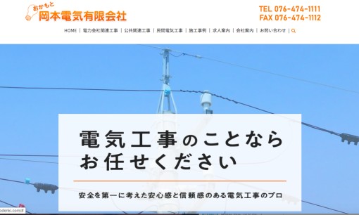 岡本電気有限会社の電気工事サービスのホームページ画像