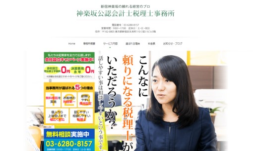 神楽坂公認会計士税理士事務所の税理士サービスのホームページ画像