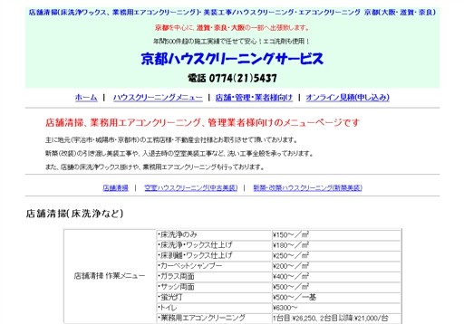 京都ハウスクリーニングサービスの京都ハウスクリーニングサービスサービス