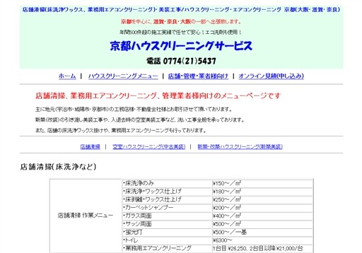 京都ハウスクリーニングサービスの京都ハウスクリーニングサービスサービス