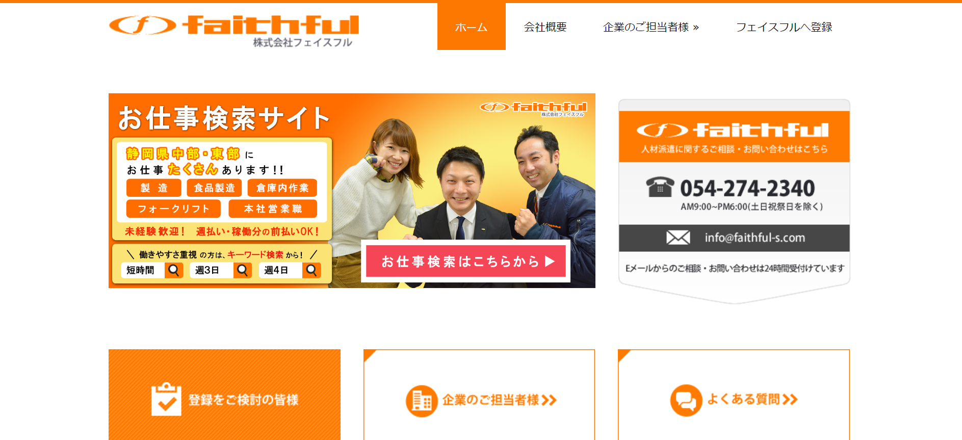 株式会社フェイスフルの人材派遣サービスのホームページ画像