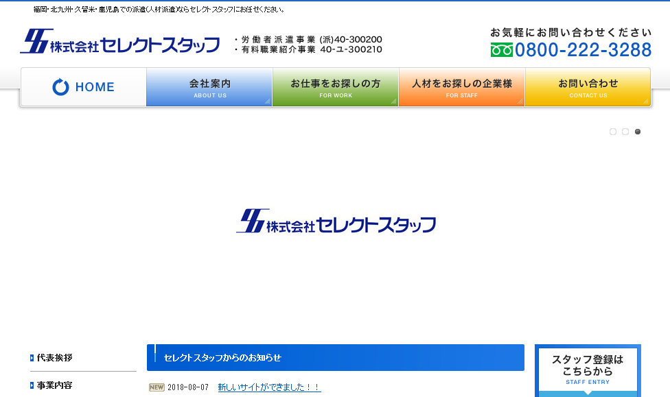 株式会社セレクトスタッフの株式会社セレクトスタッフサービス